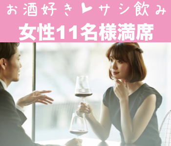 サシ飲み合コン〜お酒好き☆仕事終わりの飲み婚活〜